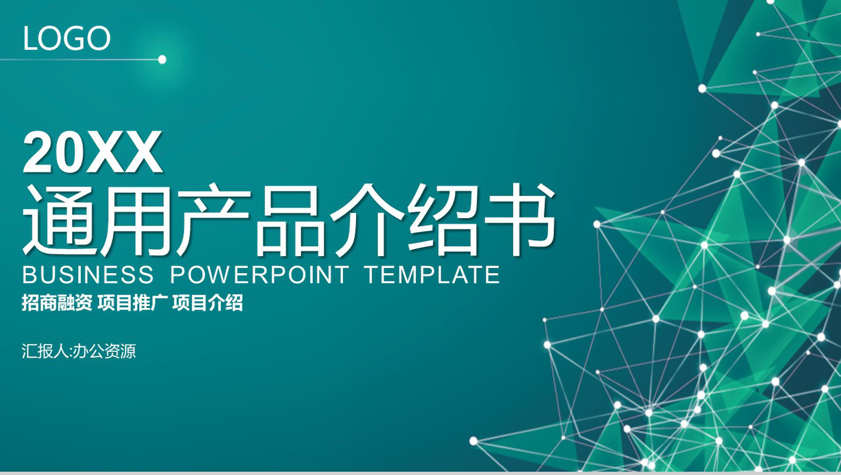 绿色简约商务公司创意产品背景介绍书通用PPT模板-1