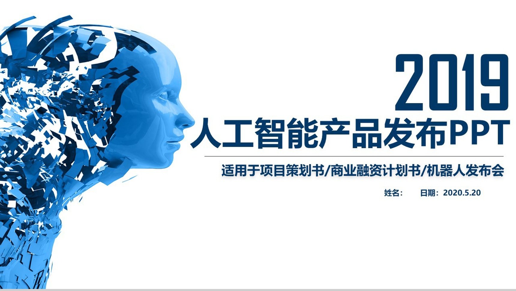 大气科技机器人发布会产品介绍项目策划书PPT模板-1
