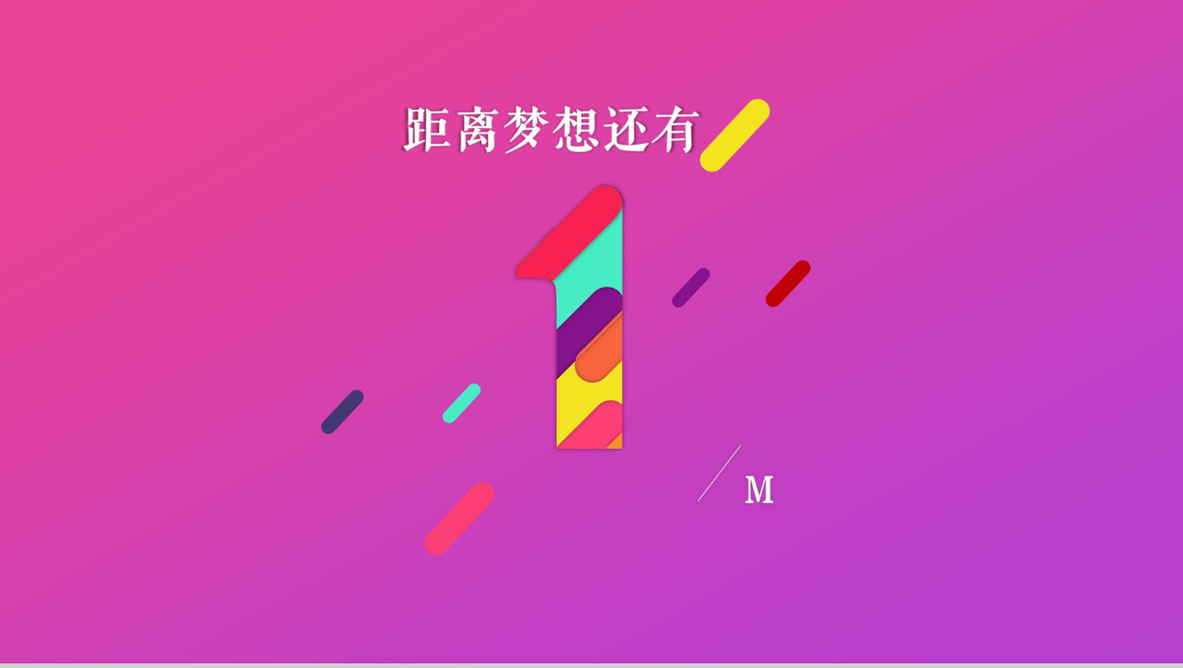 目标倒计时多彩青春倒计时PPT模板-2