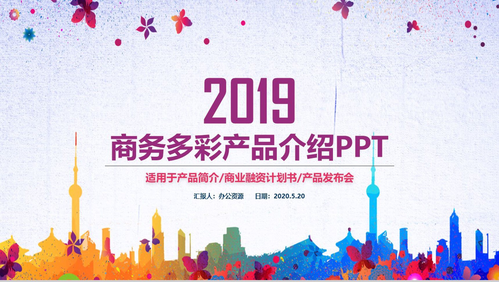 多彩商务风格公司产品介绍PPT模板-1