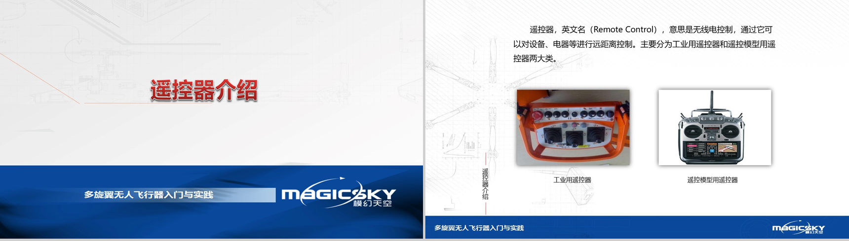 多旋翼无人飞行器入门与实践PPT模板-86