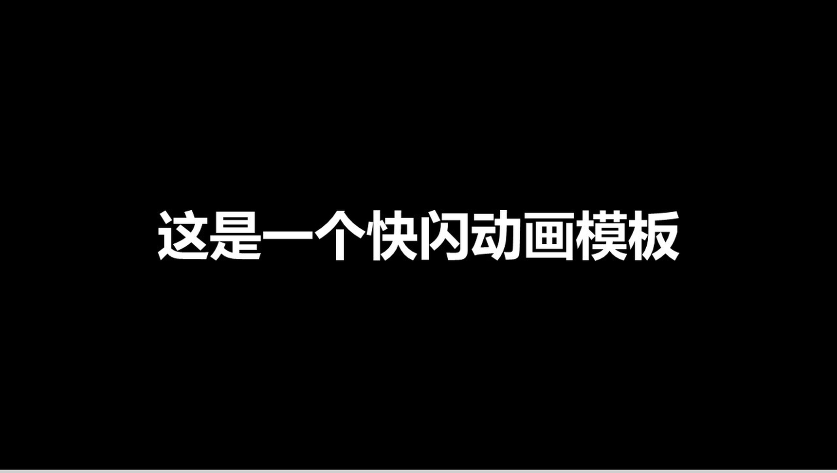 简约个性快闪PPT模板教学制作PPT模板-1