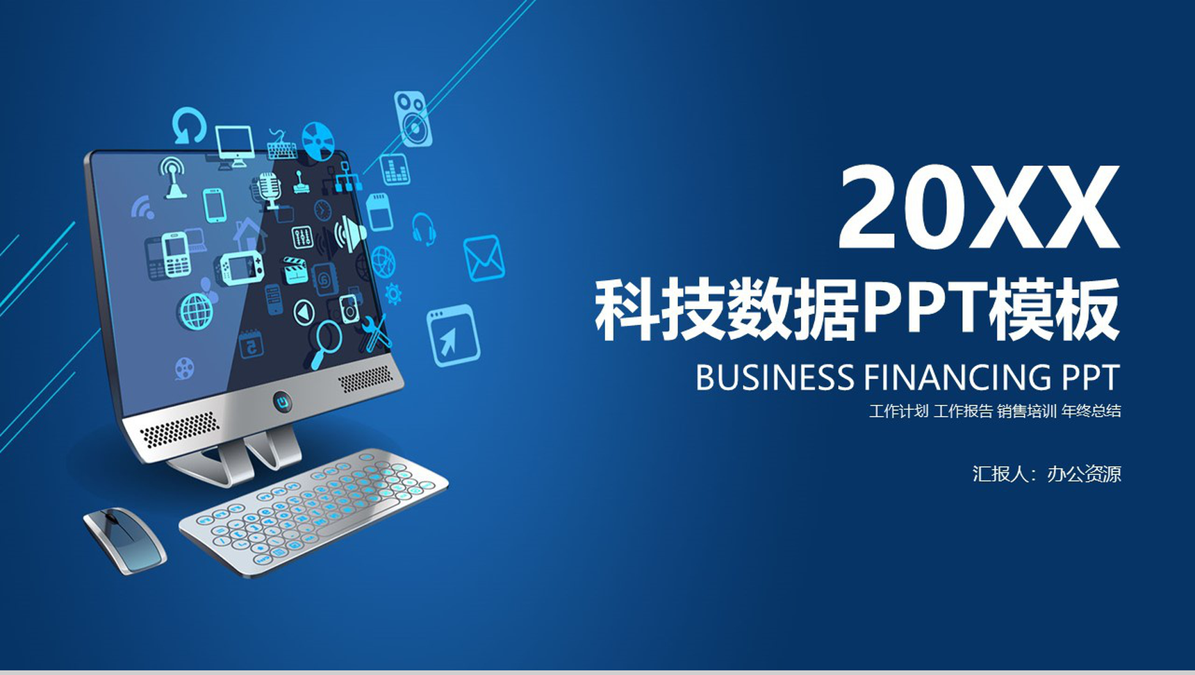 互联网科技时代数据汇报互联网公司行业创业项目产品发布会PPT模板-1