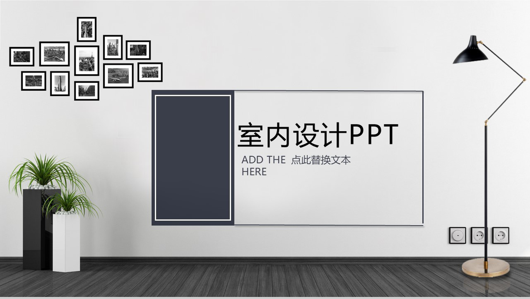动态室内设计家装设计PPT模板-13