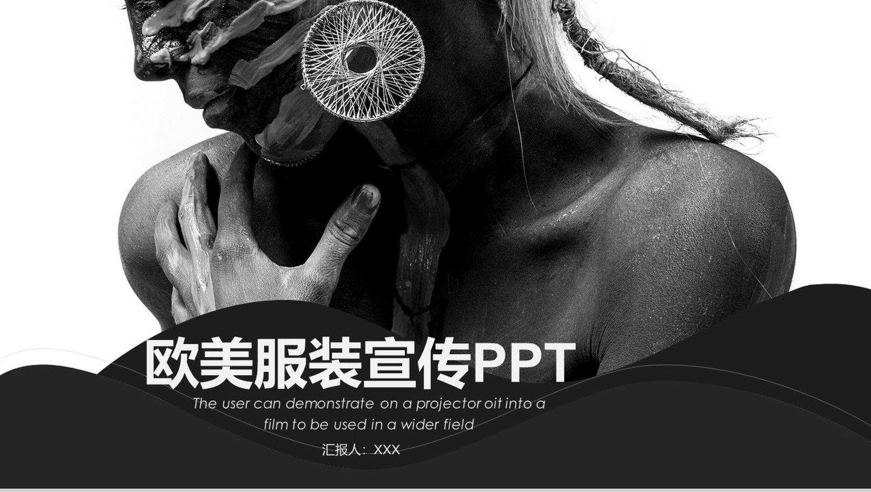 个性创意欧美风服装宣传展示汇报PPT模板-1