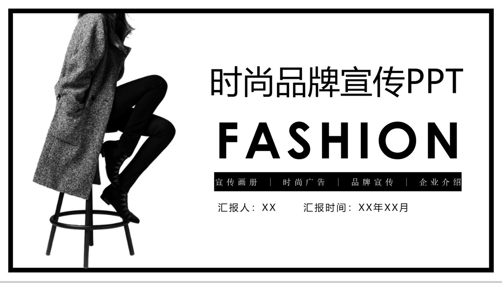 个性简约服装时尚品牌宣传企业介绍PPT模板-1