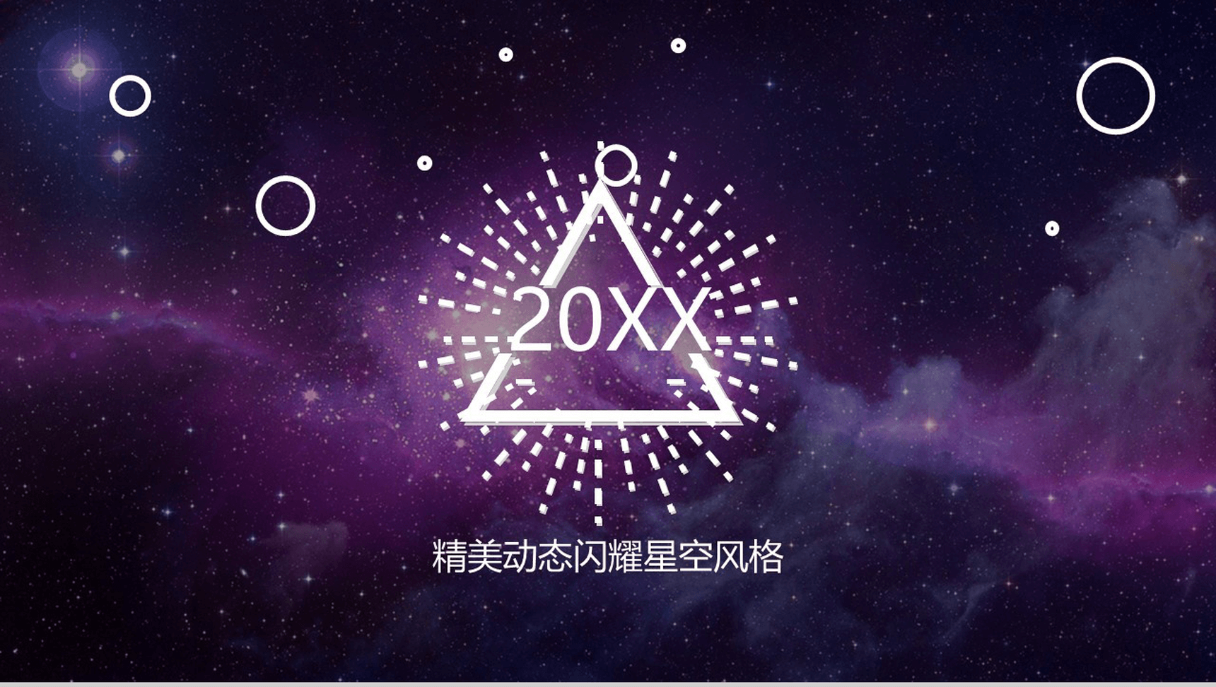精美动态闪耀星空产品发布会PPT模板-1
