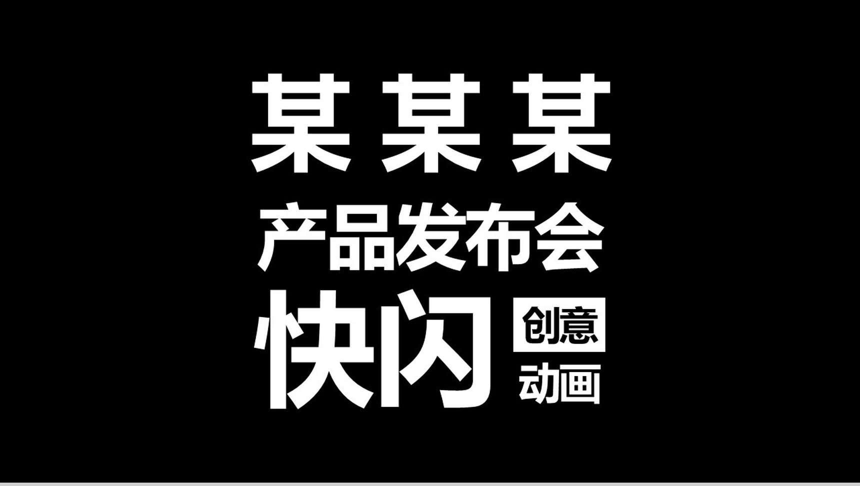 极致创意快闪动画产品发布视频PPT模板-1