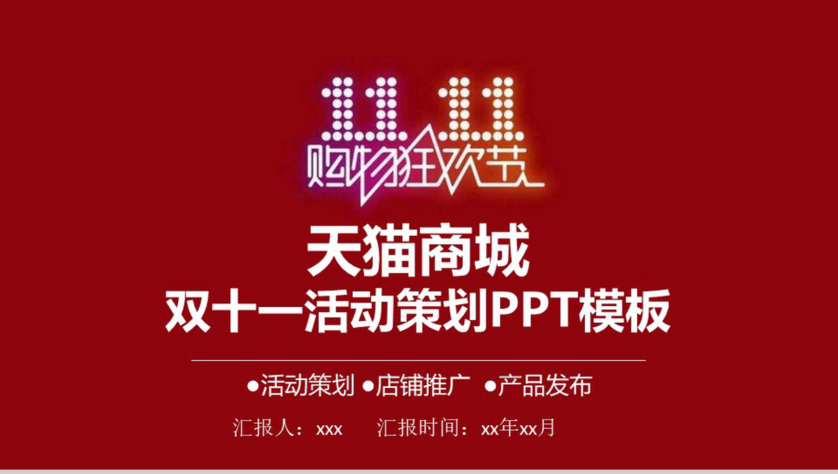 简约大气双十一活动策划产品发布PPT模板-1