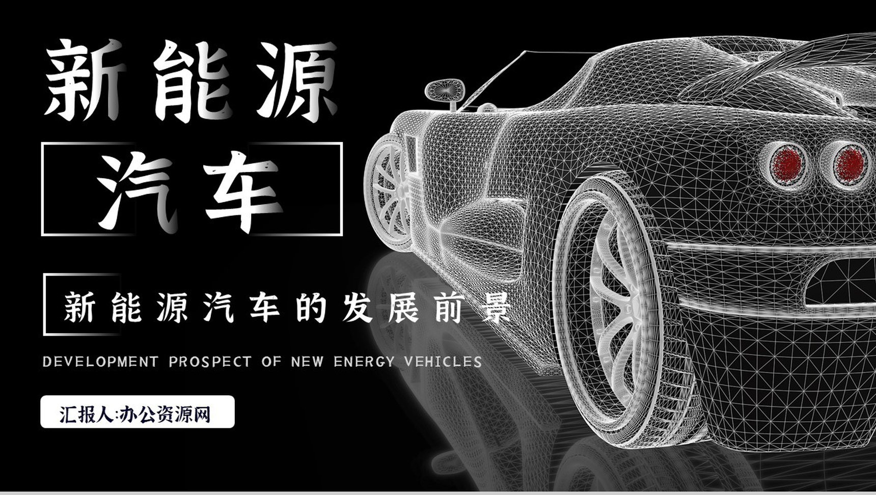 新能源汽车的发展前景及趋势现状市场分析优劣势PPT模板-1