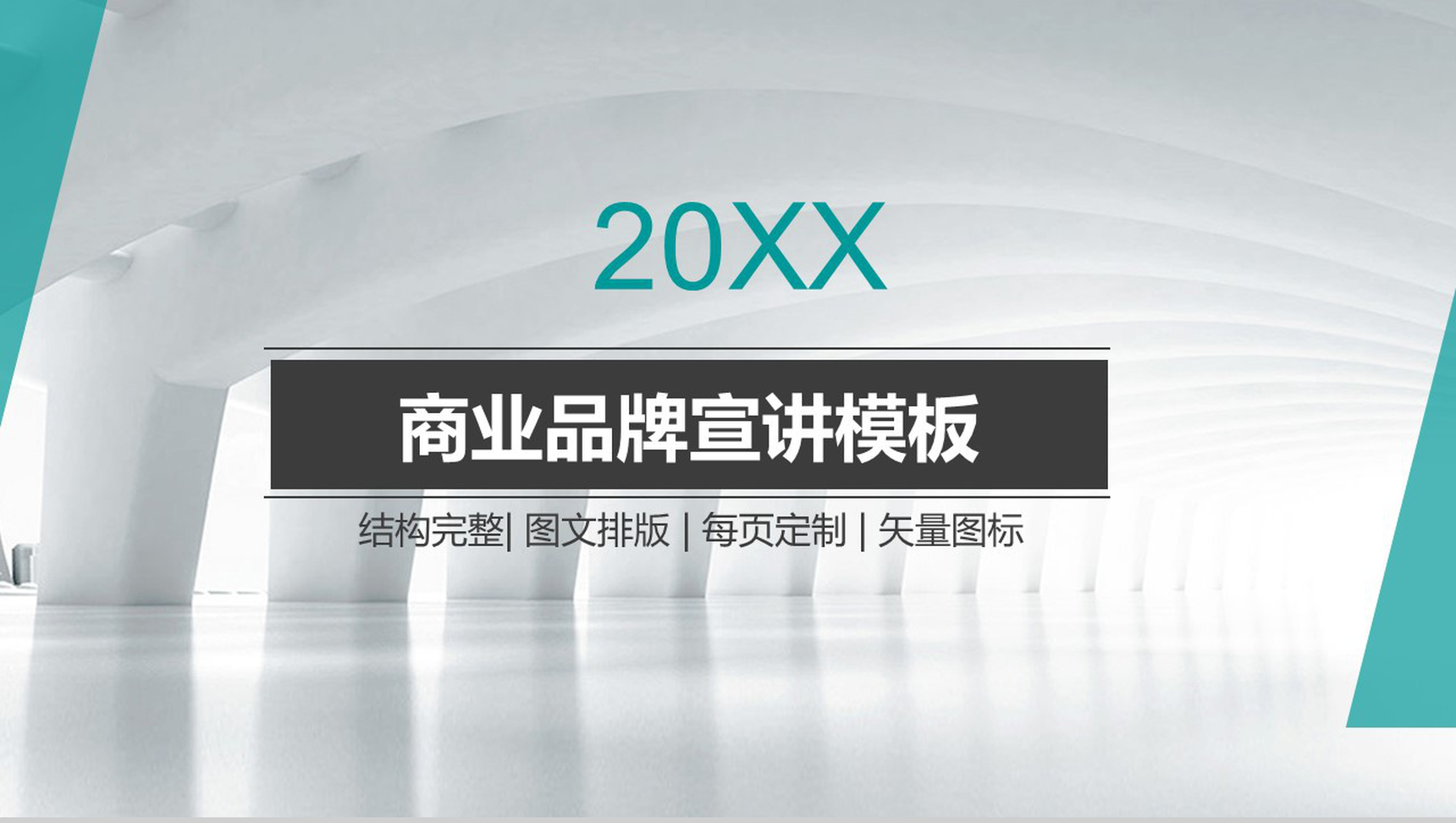 大气简洁清新商业品牌宣讲PPT模板-1