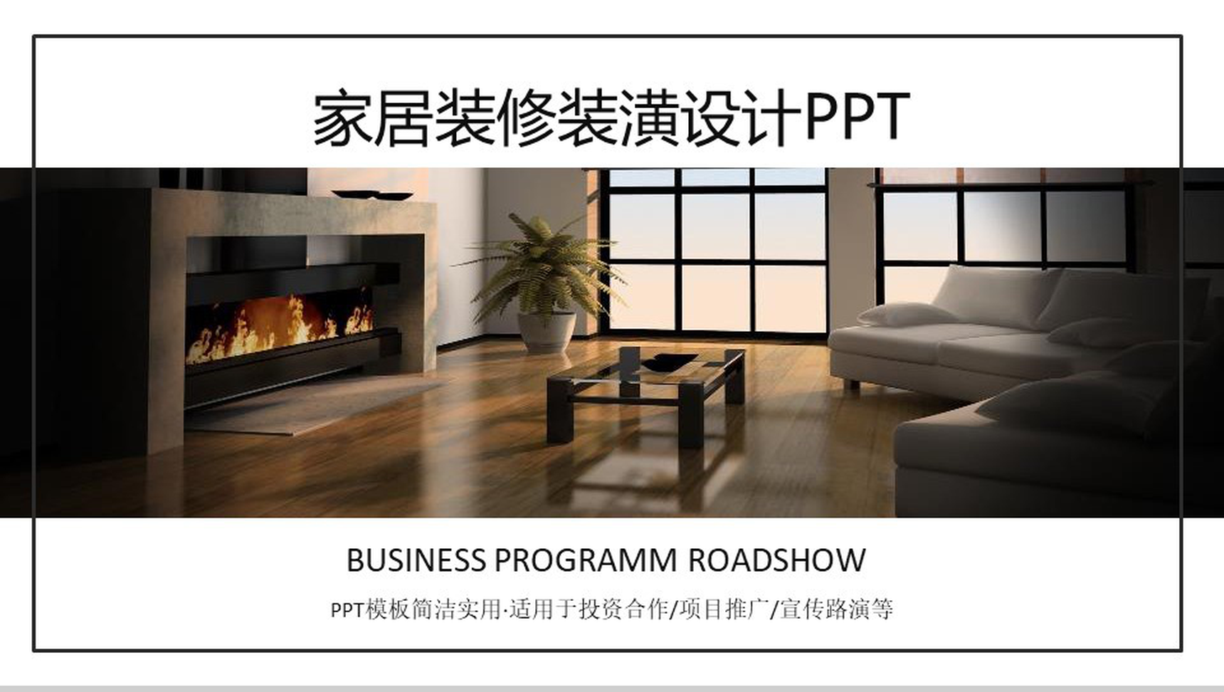简洁实用家居装潢装修室内设计PPT模板