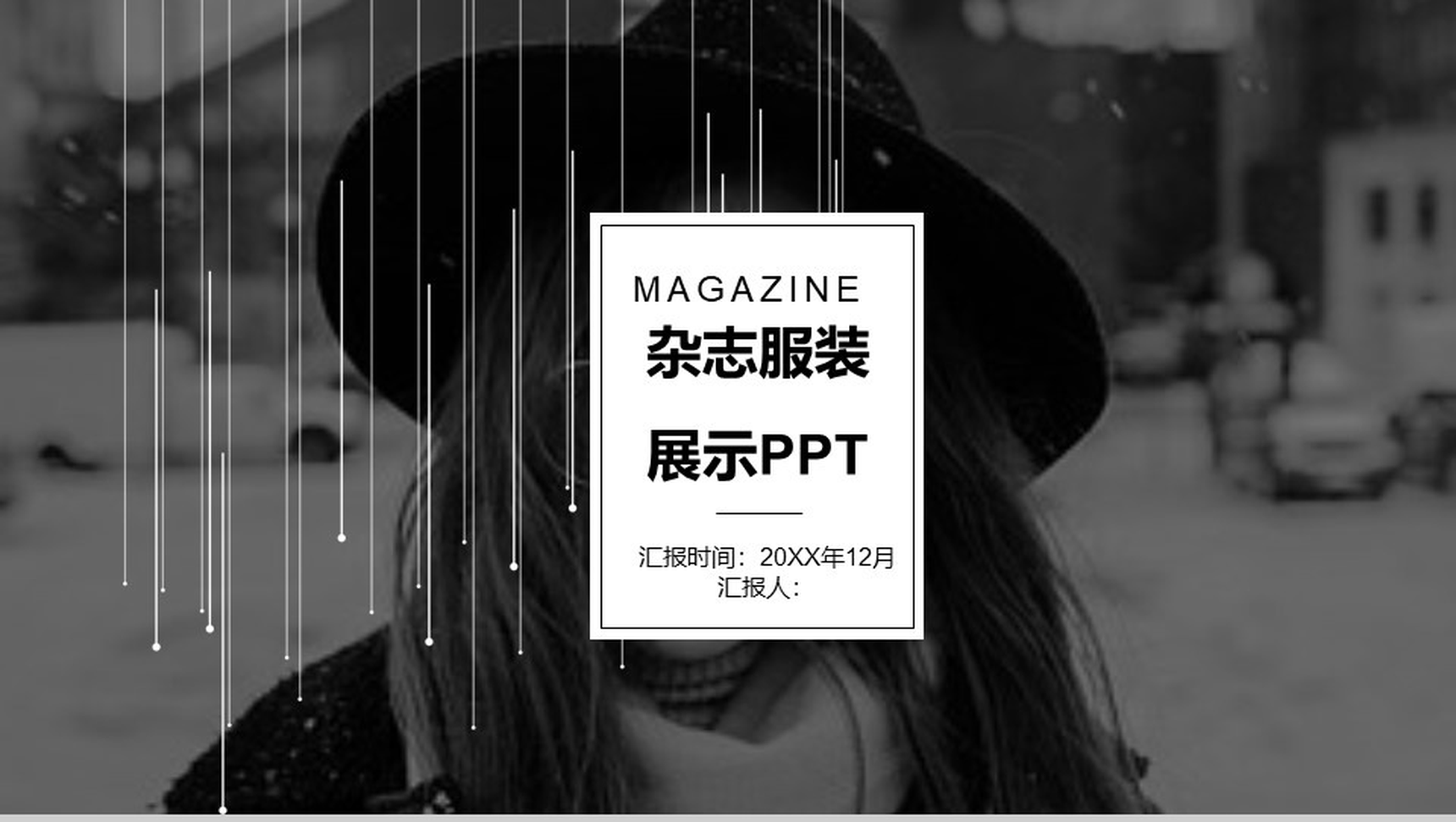 微立体商务杂志风服装新品展示宣传汇报PPT模板-1