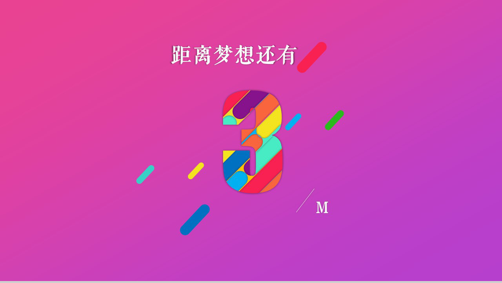 目标倒计时多彩青春倒计时PPT模板