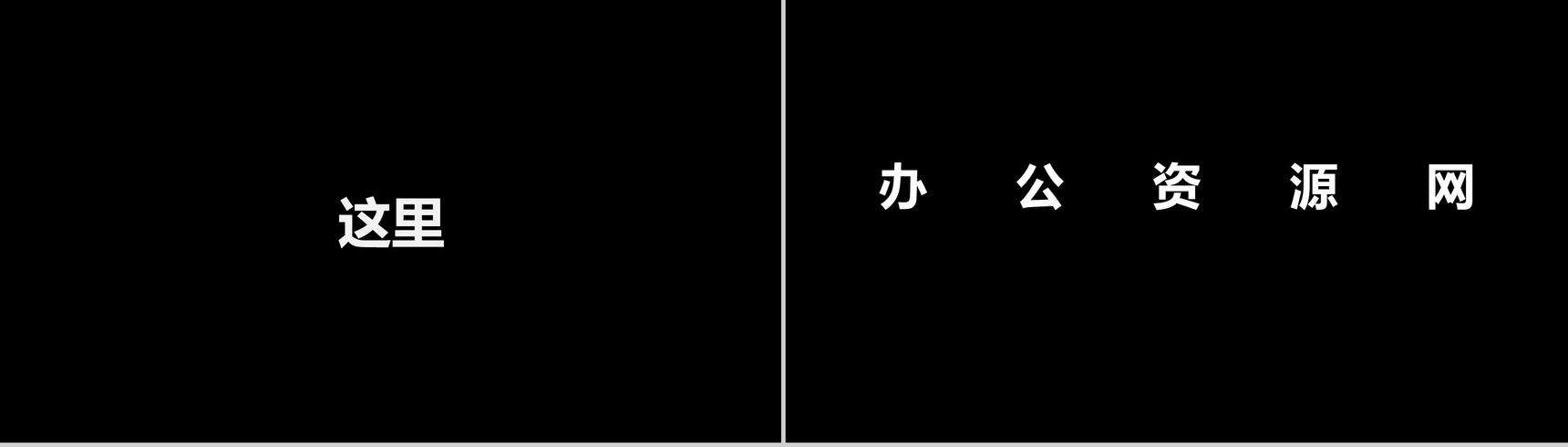 酷炫宣传炸裂快闪动画PPT-32