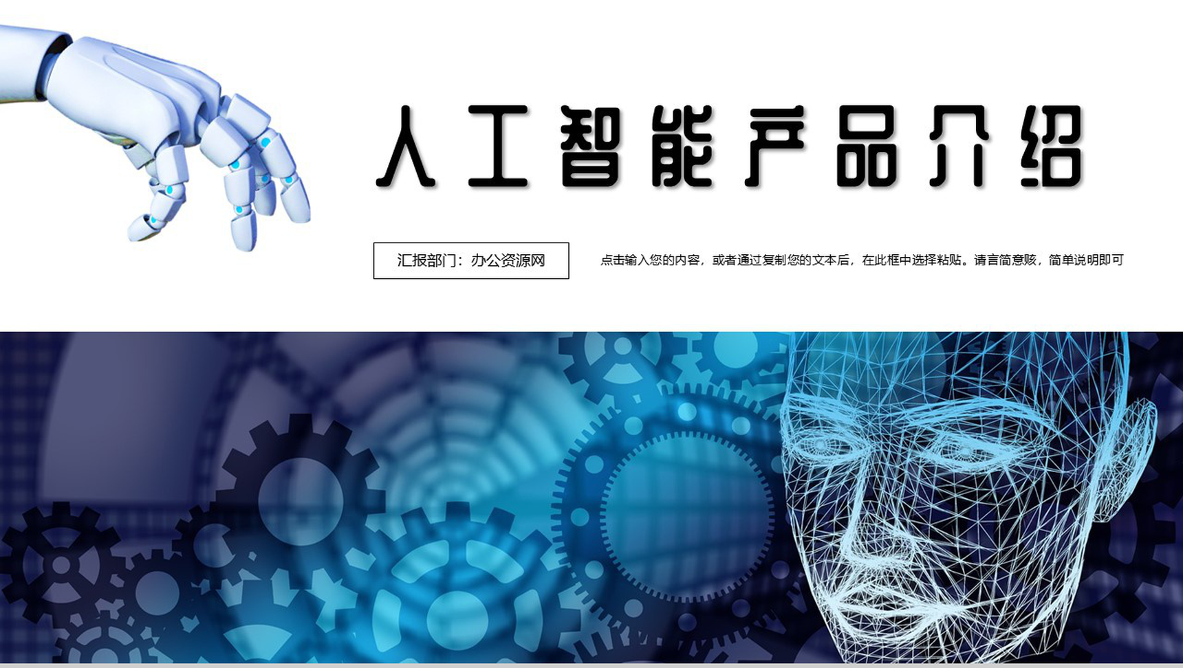 简约风格AI人工智能产品发布PPT模板-1