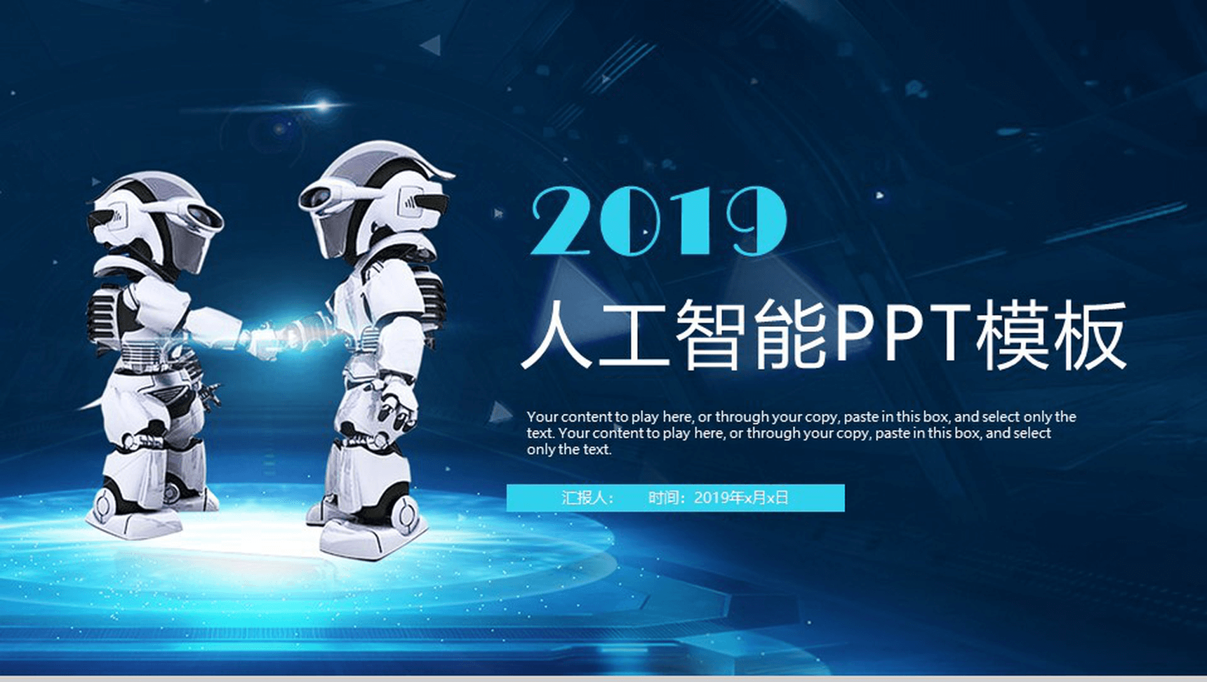 简约精美大气人工智能机器人产品介绍年终工作总结汇报PPT模板-1