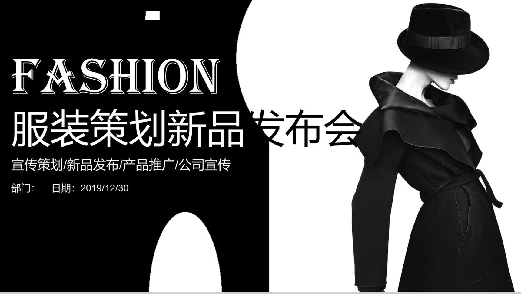 黑色高端商务服装策划新品发布会PPT模板