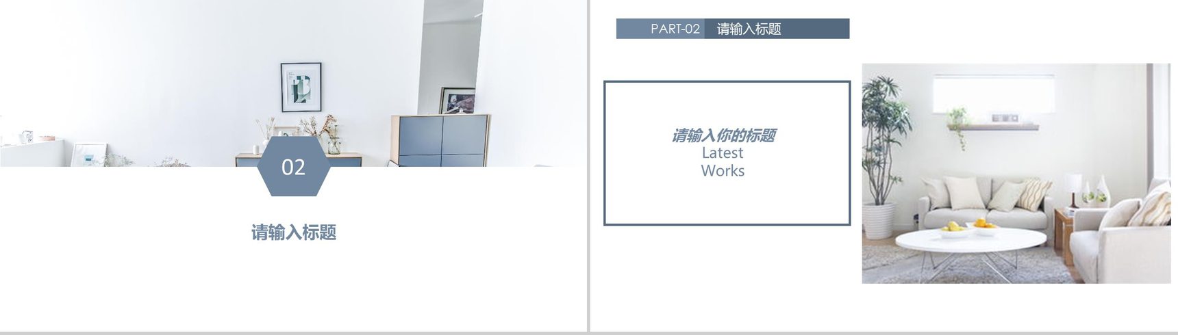 某某装饰装修公司家居装饰PPT模板-5
