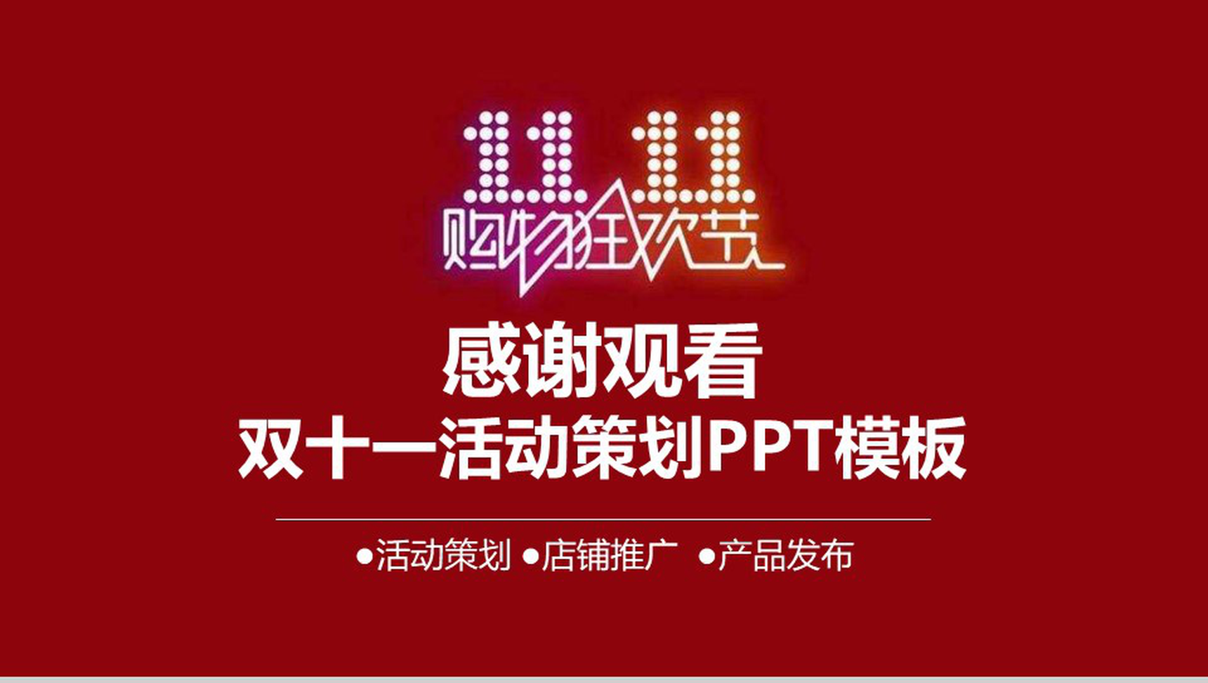 简约大气双十一活动策划产品发布PPT模板-13