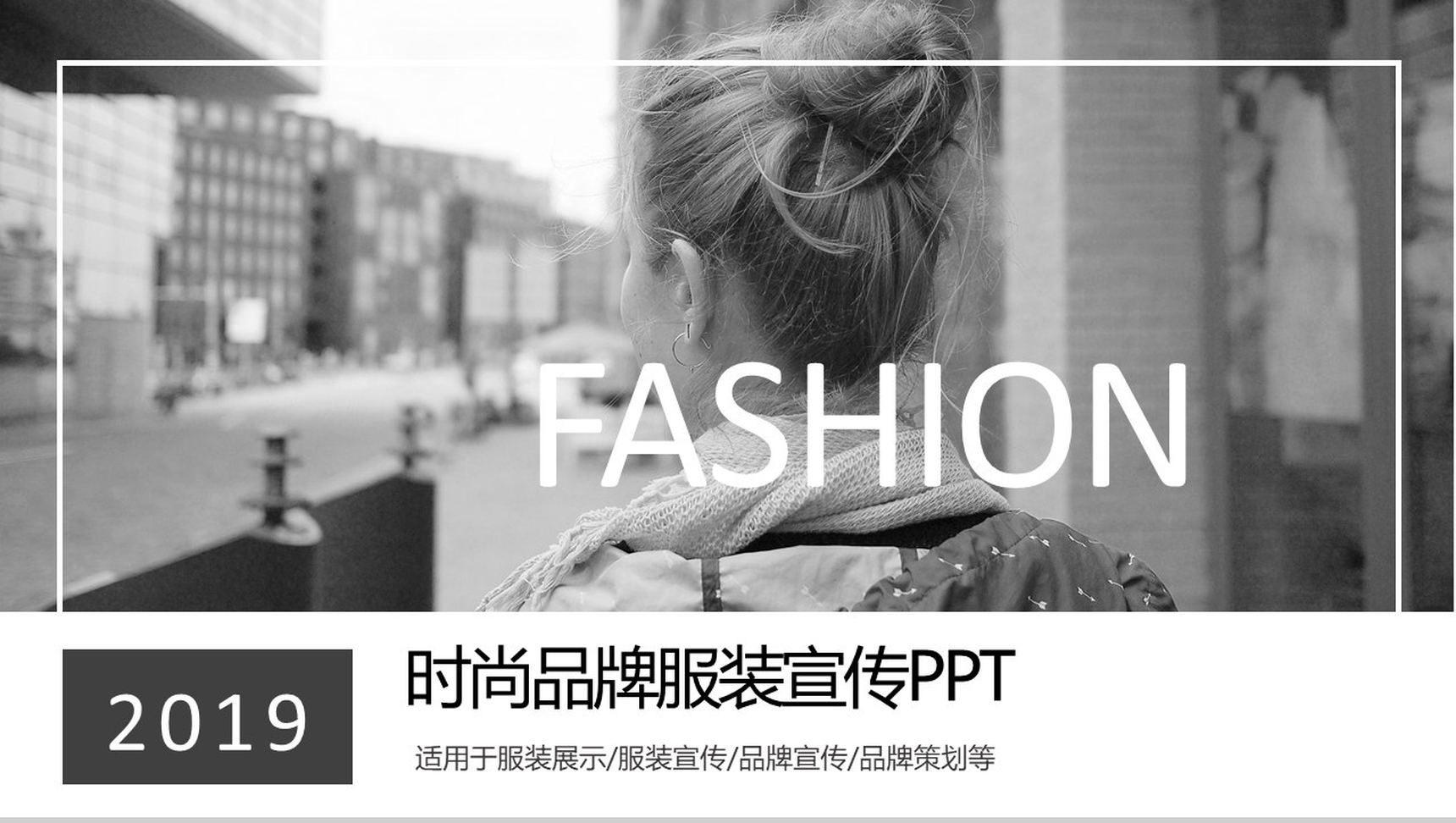 简约时尚品牌服装宣传策划推广汇报PPT模板-1