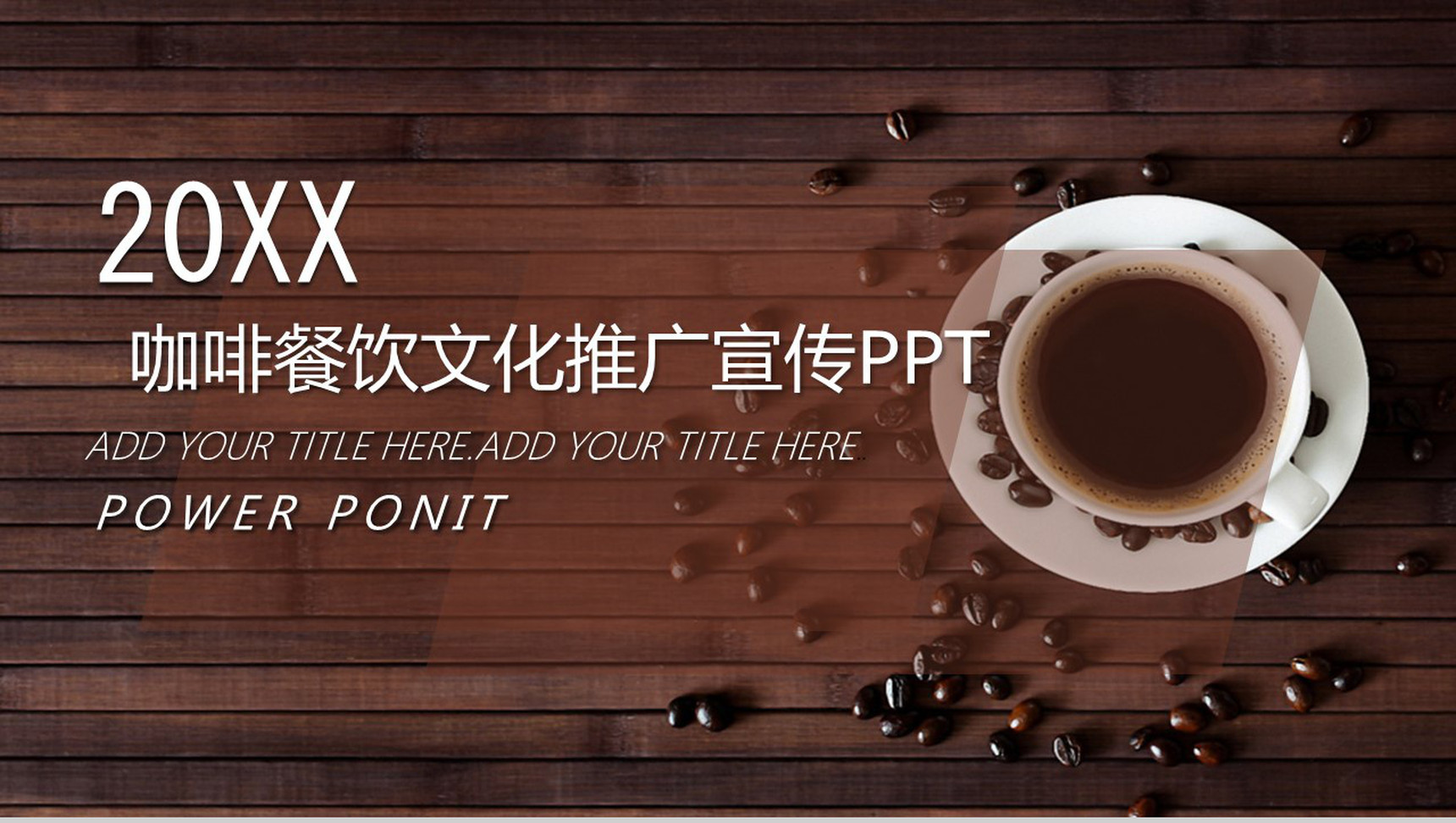 咖啡餐饮文化推广宣传PPT模板-1