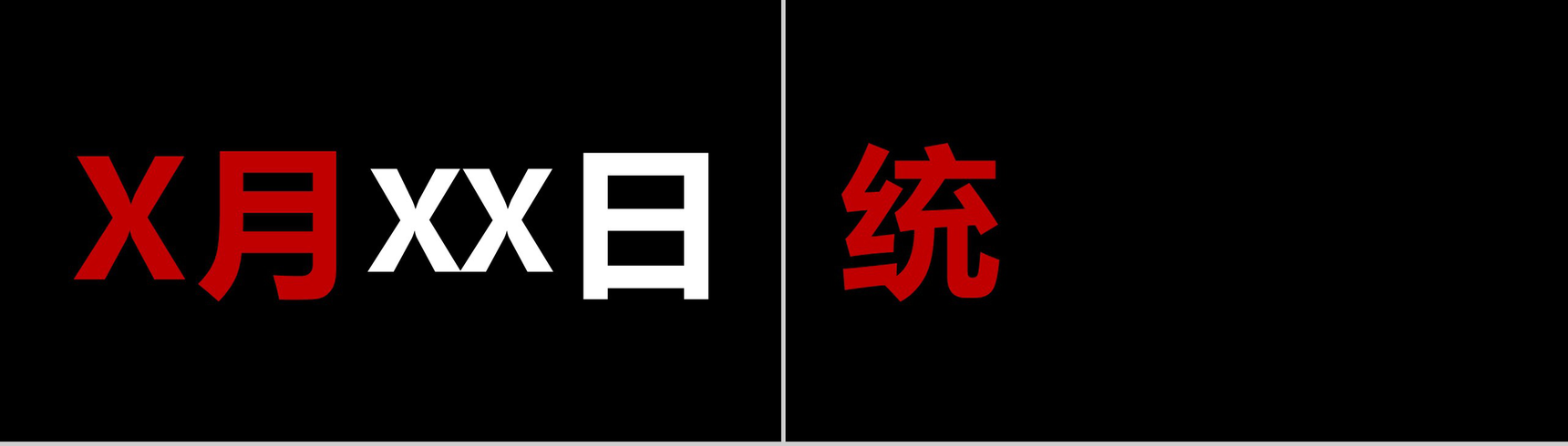 极致创意快闪动画产品发布视频PPT模板-8