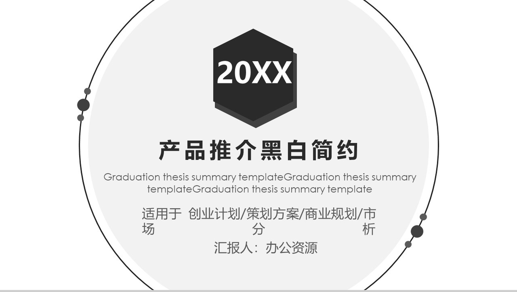 黑白简约创意产品背景介绍发布会推介PPT模板-1