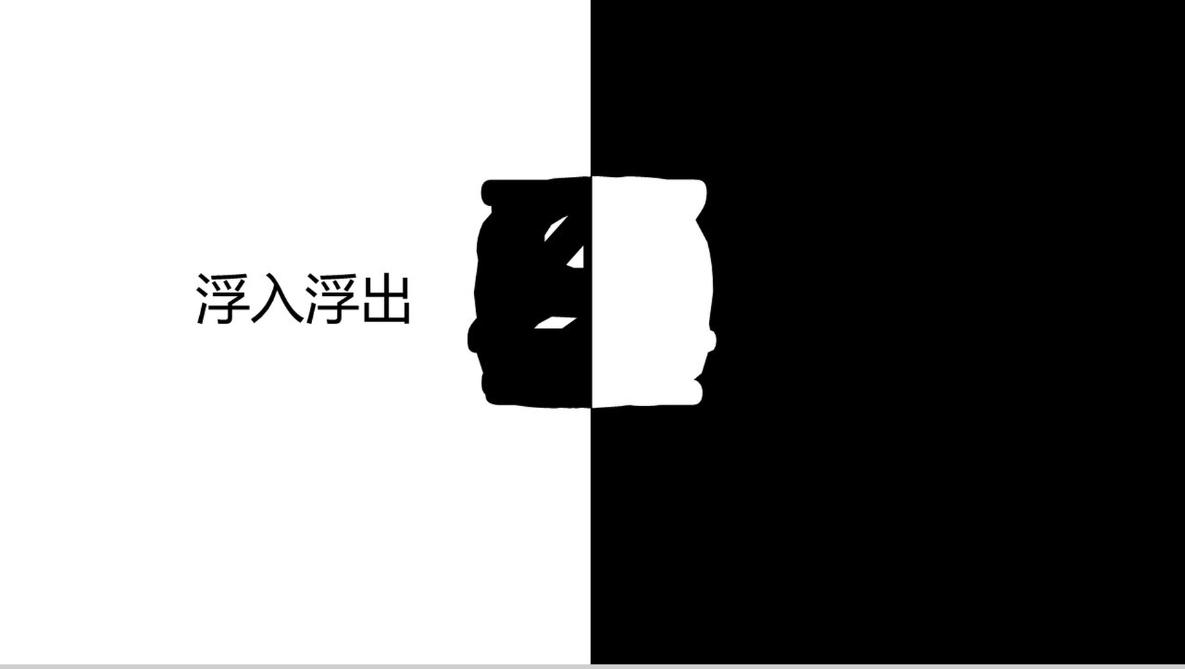 黑白配浮入浮出倒计时创意PPT模板-1