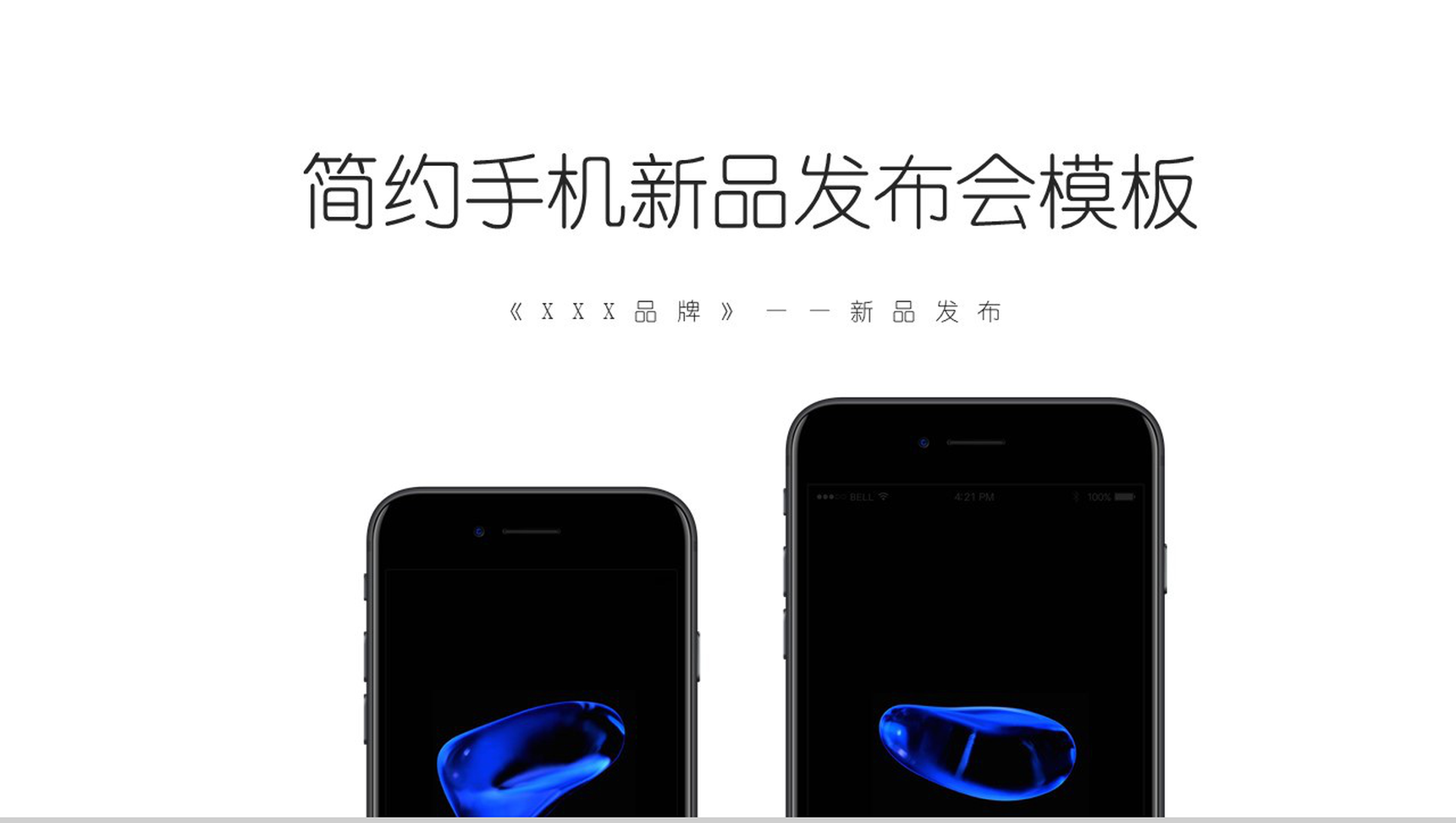 白色简约手机新品发布会PPT模板-1