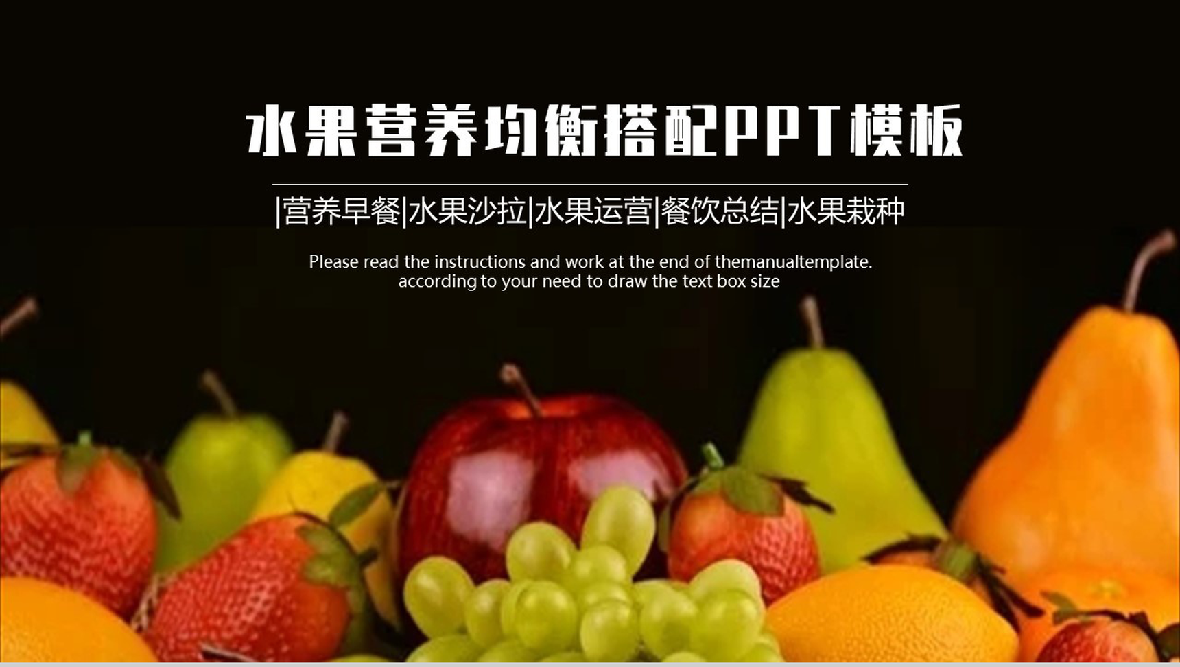 健康饮食水果果蔬营养搭配PPT模板