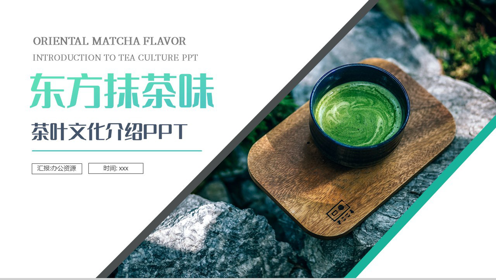 修身养性茶旅人生绿色东方抹茶茶叶介绍PPT模板-1