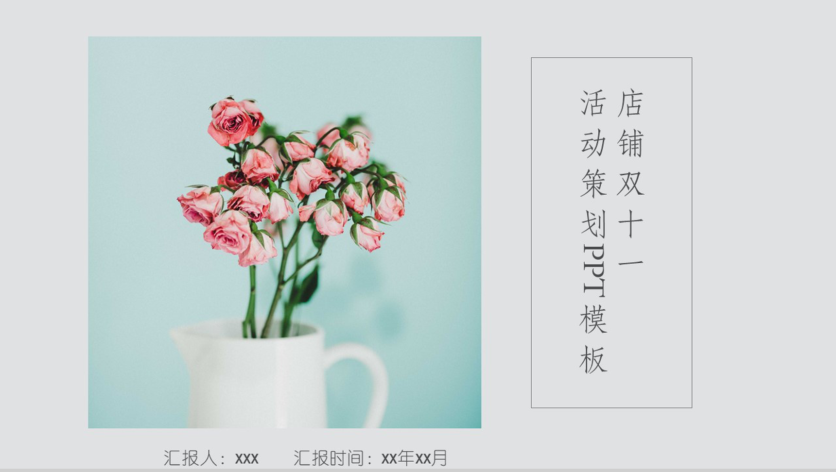 文艺清新店铺双十一活动策划PPT模板-1