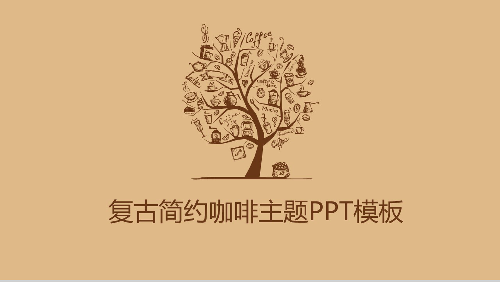 复古简约咖啡主题PPT模板-1