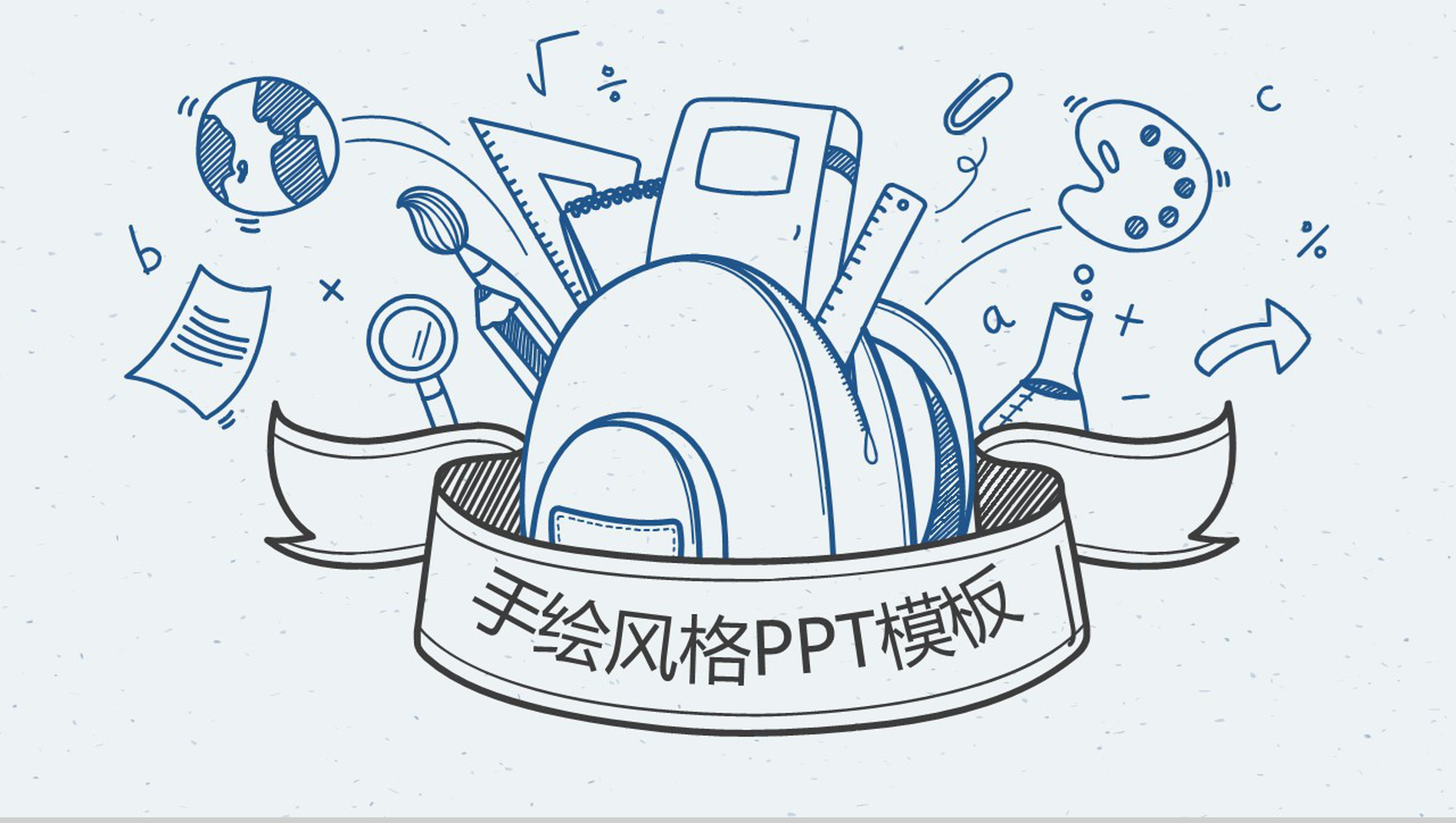 淡蓝手绘风产品发布介绍宣传PPT模板-1