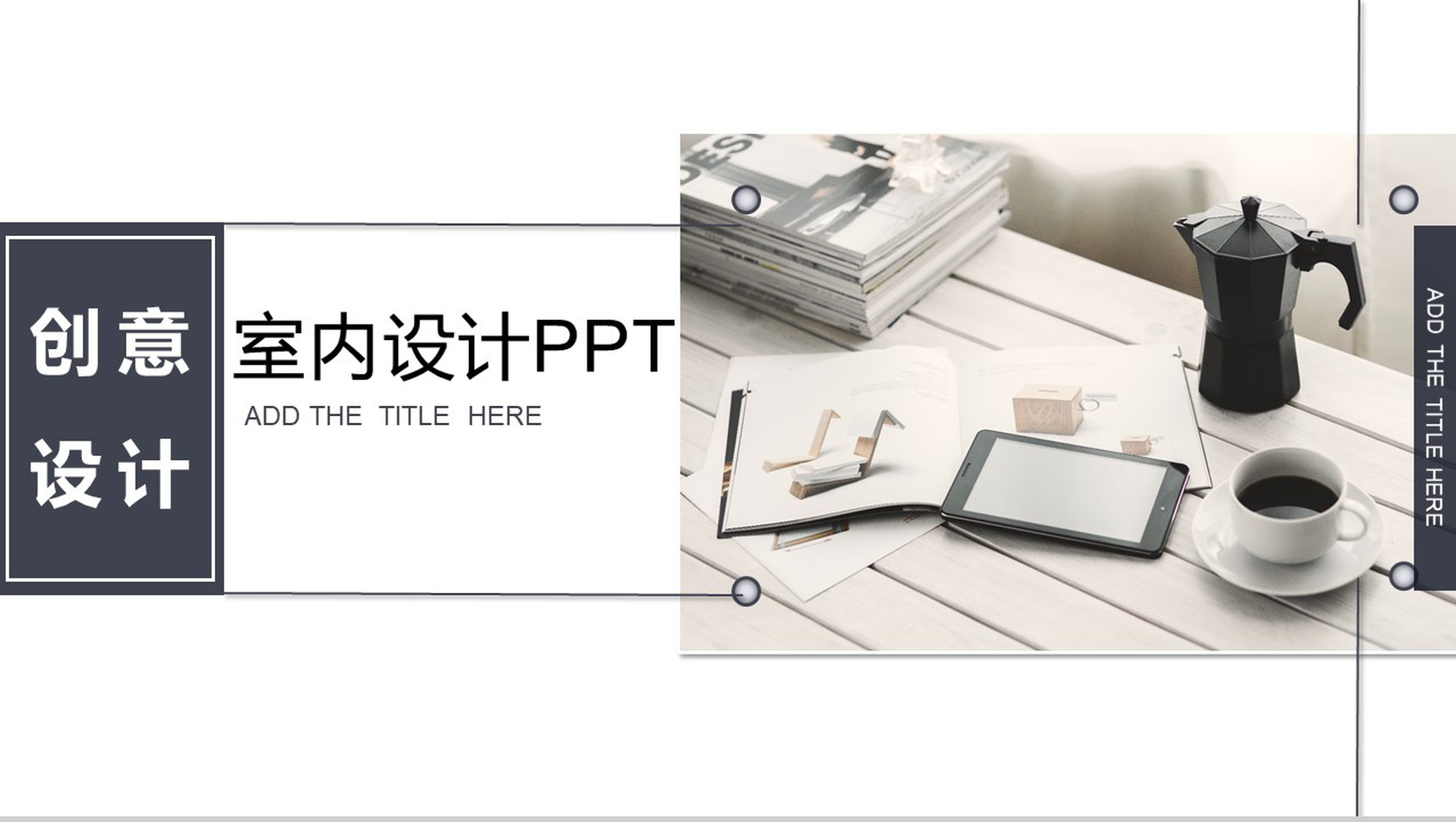 创新室内设计家居装饰PPT模板-1