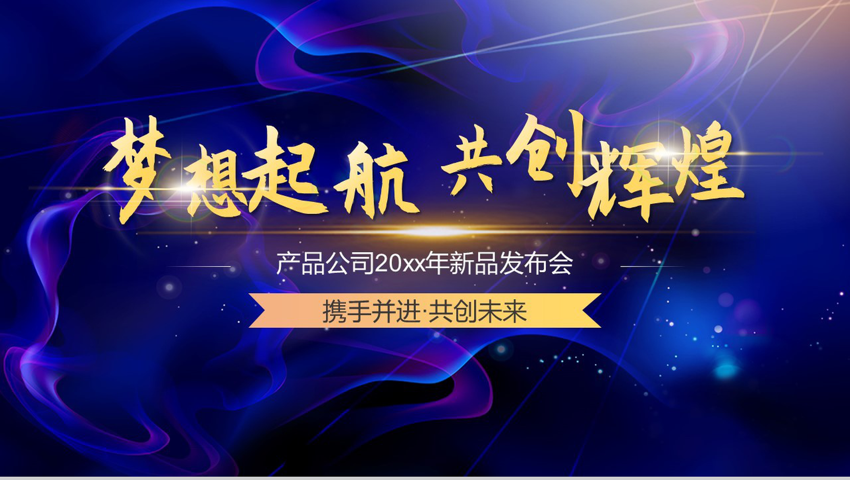 梦想起航共创辉煌产品公司新品发布会PPT模板-1