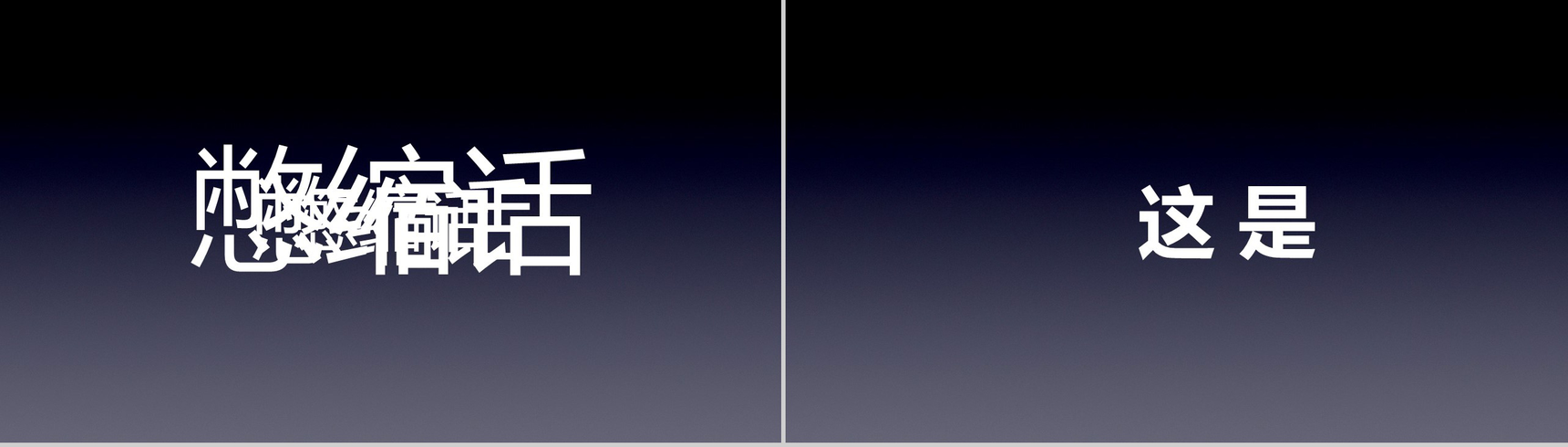 新潮个性自我介绍发布会抖音快闪动态PPT模板-9
