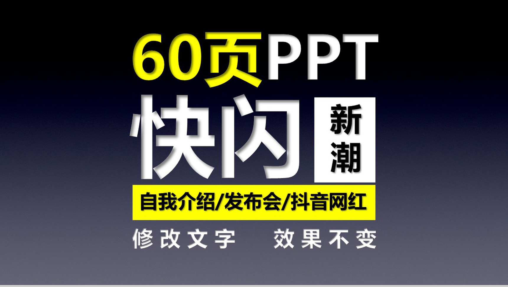 新潮个性自我介绍发布会抖音快闪动态PPT模板-1