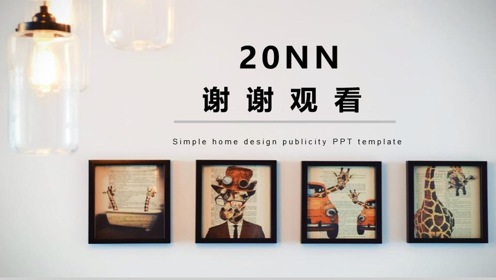 20XX简约家居设计宣传室内设计PPT模板-13