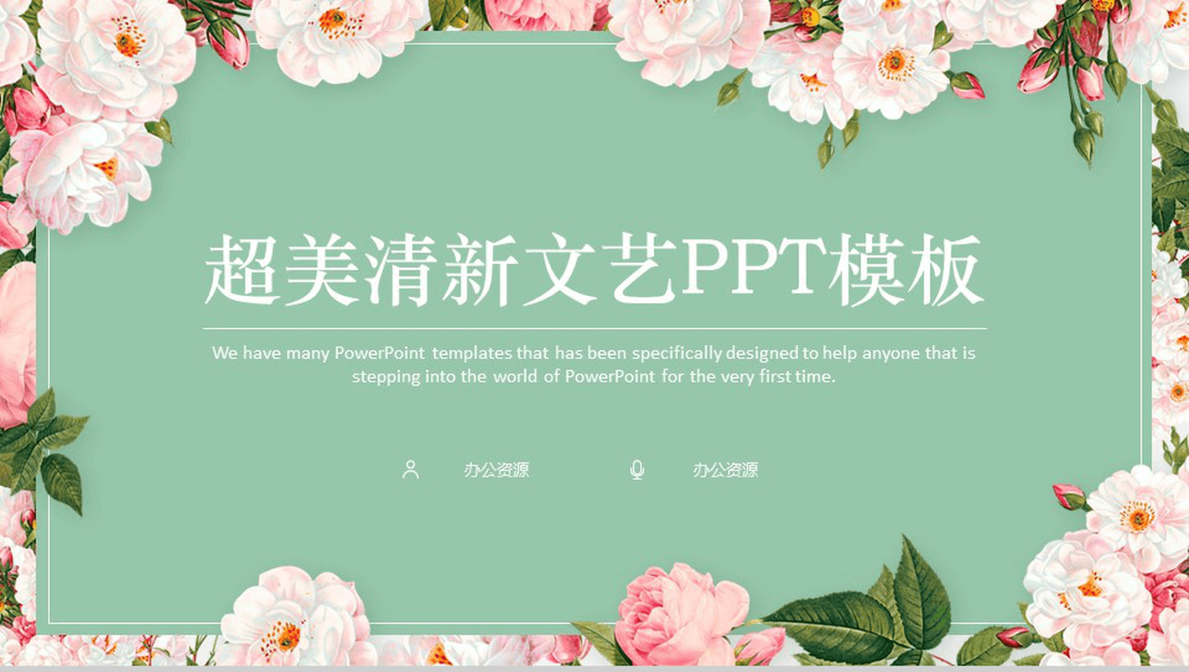 超美清新文艺产品介绍PPT模板-1