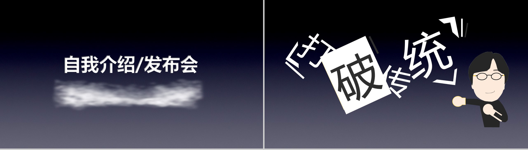 新潮个性自我介绍发布会抖音快闪动态PPT模板-2