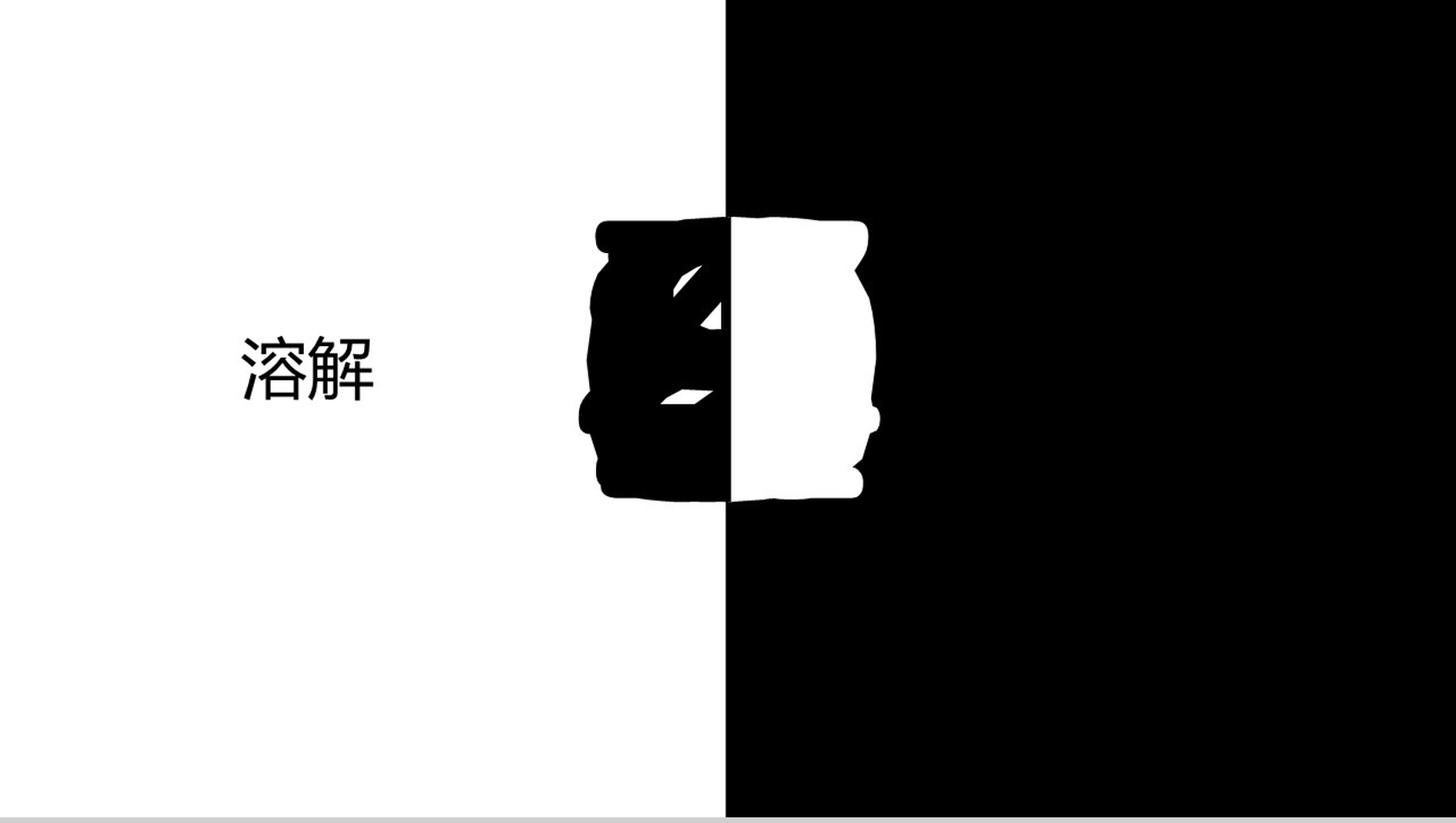 黑白配溶解倒计时商务活动PPT模板-1