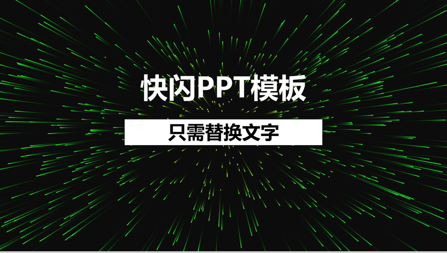 大气新颖创意快闪风产品发布会PPT模板-1