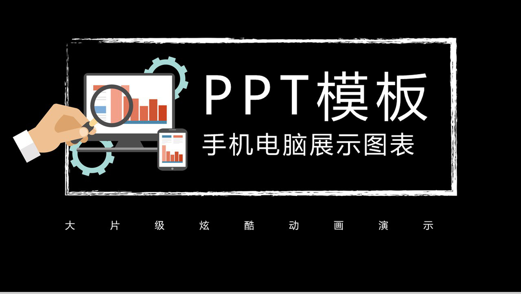 黑色简约动态手机电脑展示图标PPT模板-1