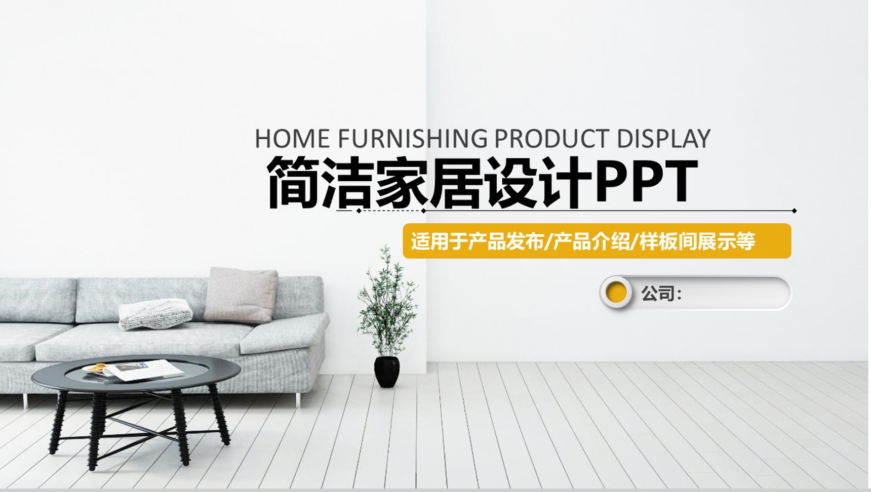 简洁家居设计产品发布PPT模板-1