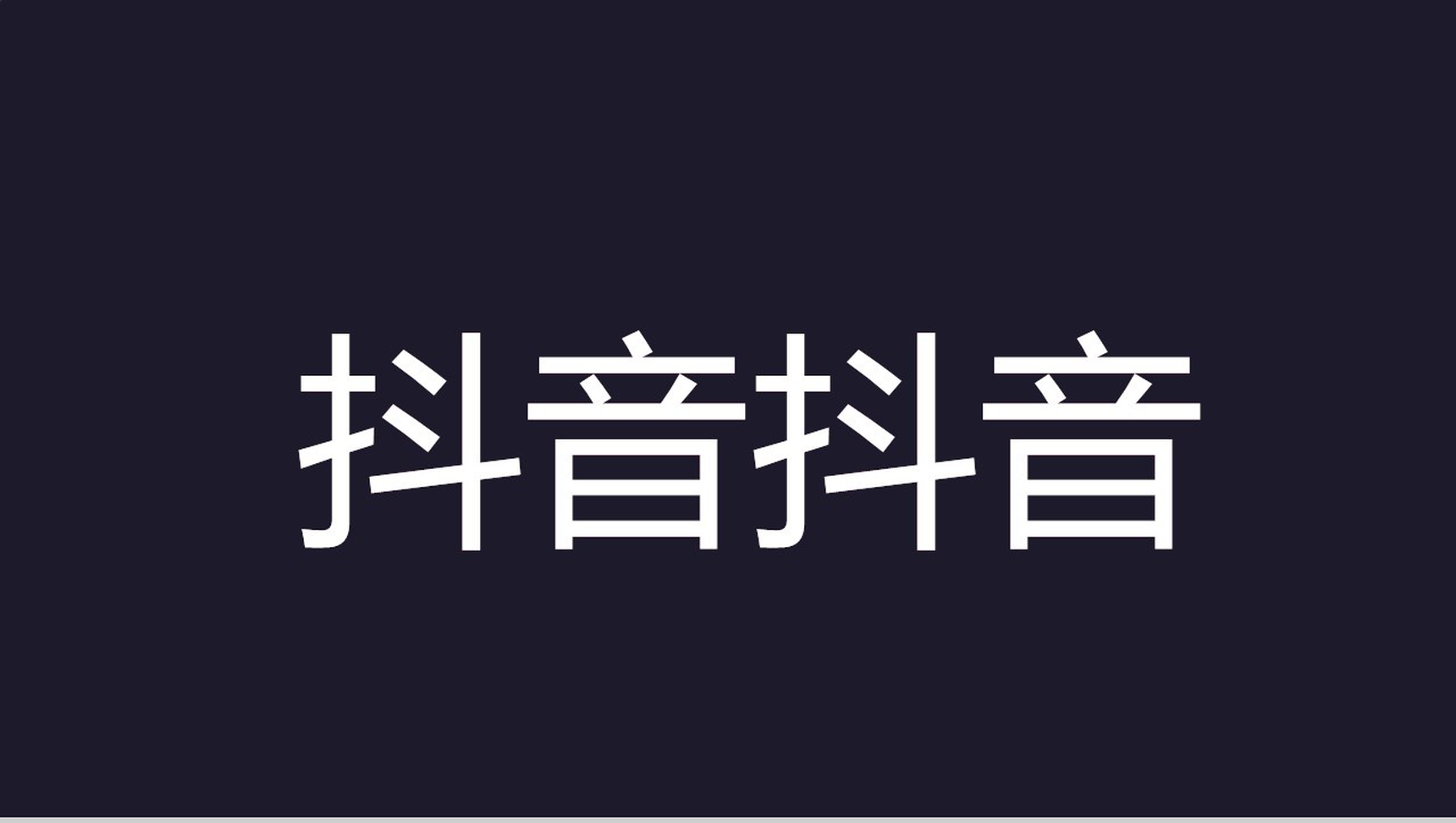 抖音风企业产品宣传快闪PPT视频-1