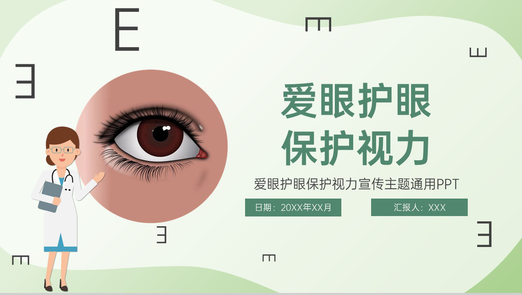 绿色简约爱眼护眼保护视力主题宣传教育班会PPT模板