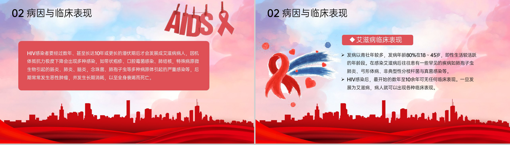 红色简约预防艾滋珍爱生命世界艾滋病日宣传PPT模板-5