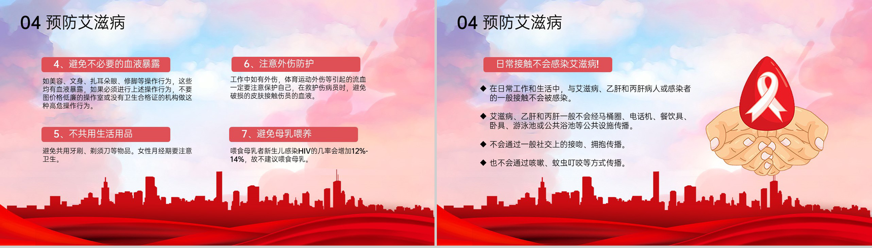 红色简约预防艾滋珍爱生命世界艾滋病日宣传PPT模板-9